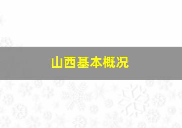 山西基本概况