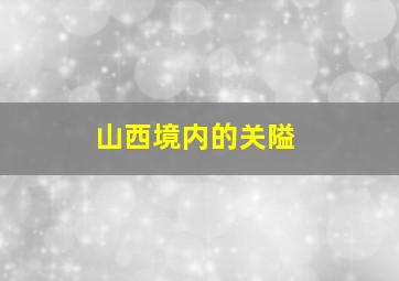 山西境内的关隘