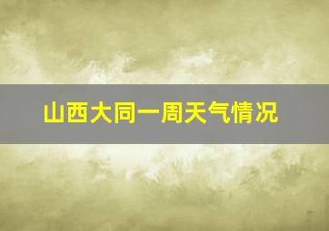 山西大同一周天气情况