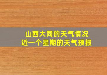 山西大同的天气情况近一个星期的天气预报