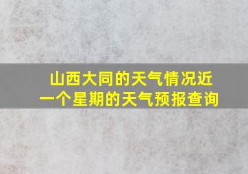 山西大同的天气情况近一个星期的天气预报查询