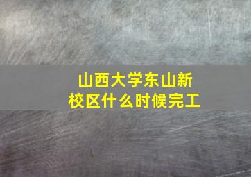 山西大学东山新校区什么时候完工