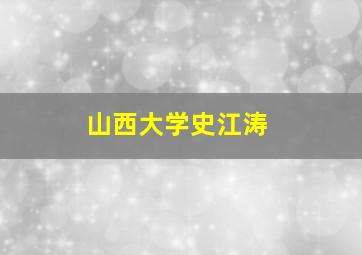 山西大学史江涛