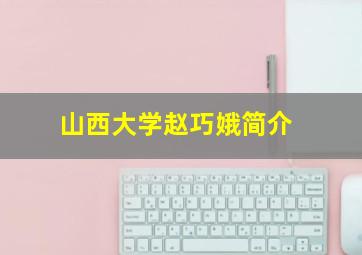 山西大学赵巧娥简介