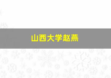 山西大学赵燕