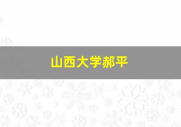 山西大学郝平