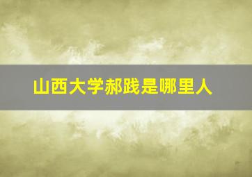 山西大学郝践是哪里人