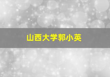 山西大学郭小英