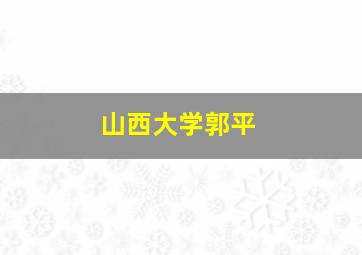 山西大学郭平