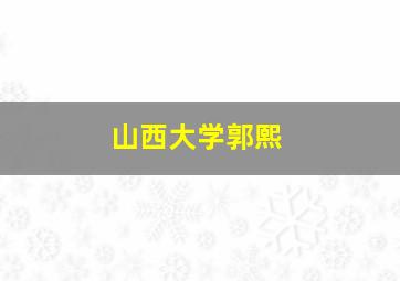 山西大学郭熙