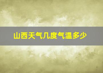 山西天气几度气温多少