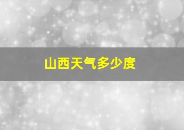 山西天气多少度