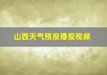 山西天气预报播报视频