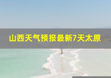 山西天气预报最新7天太原