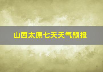 山西太原七天天气预报