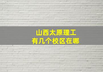 山西太原理工有几个校区在哪