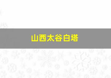 山西太谷白塔