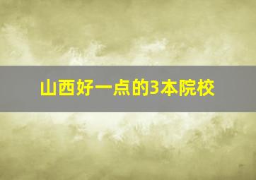 山西好一点的3本院校