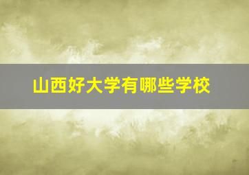 山西好大学有哪些学校