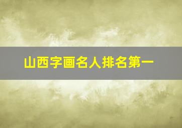 山西字画名人排名第一