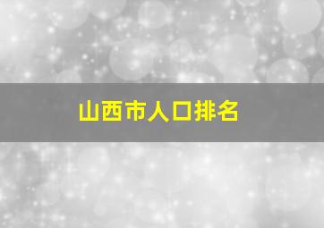 山西市人口排名