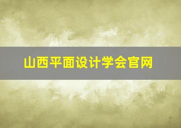 山西平面设计学会官网