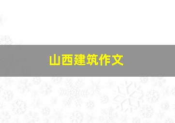 山西建筑作文