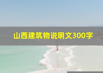 山西建筑物说明文300字