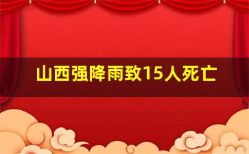 山西强降雨致15人死亡