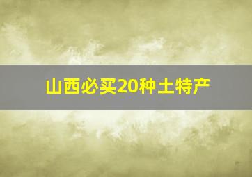 山西必买20种土特产