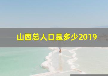 山西总人口是多少2019