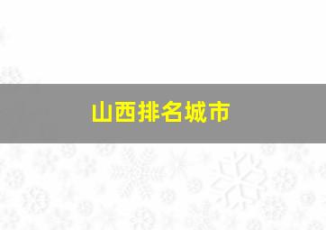 山西排名城市