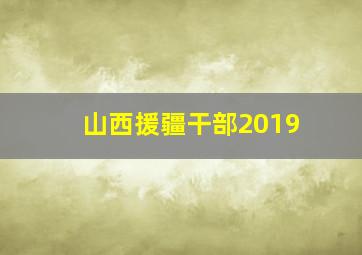 山西援疆干部2019