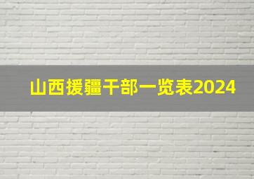 山西援疆干部一览表2024