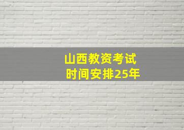 山西教资考试时间安排25年