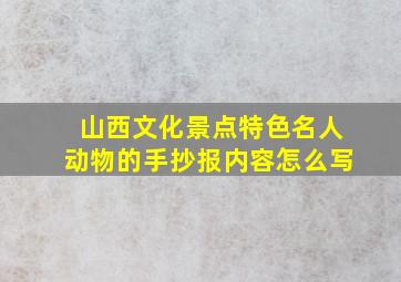 山西文化景点特色名人动物的手抄报内容怎么写