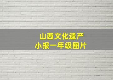 山西文化遗产小报一年级图片