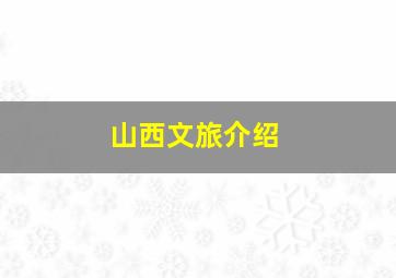 山西文旅介绍