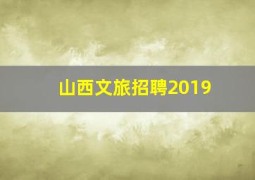 山西文旅招聘2019