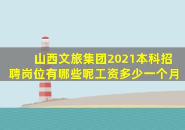 山西文旅集团2021本科招聘岗位有哪些呢工资多少一个月