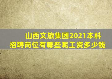 山西文旅集团2021本科招聘岗位有哪些呢工资多少钱