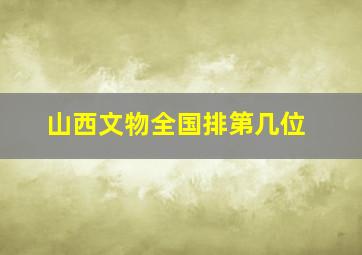 山西文物全国排第几位