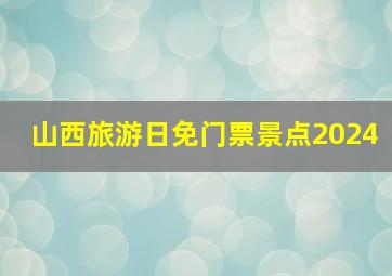 山西旅游日免门票景点2024