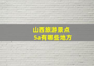 山西旅游景点5a有哪些地方