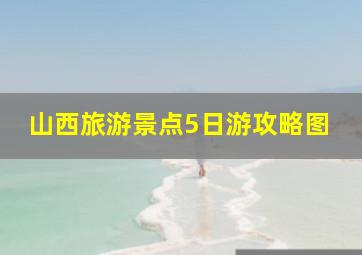 山西旅游景点5日游攻略图