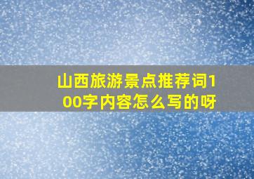 山西旅游景点推荐词100字内容怎么写的呀