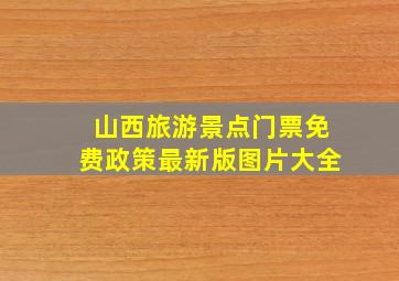 山西旅游景点门票免费政策最新版图片大全