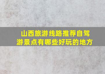 山西旅游线路推荐自驾游景点有哪些好玩的地方