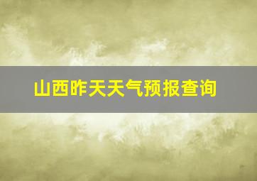 山西昨天天气预报查询