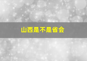 山西是不是省会